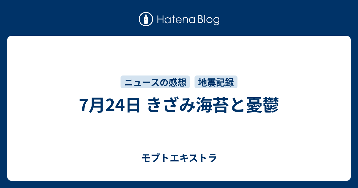 7月24日 きざみ海苔と憂鬱 モブトエキストラ