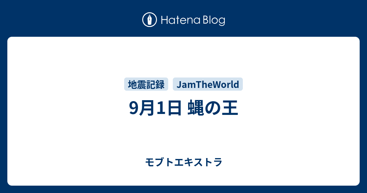 9月1日 蝿の王 モブトエキストラ