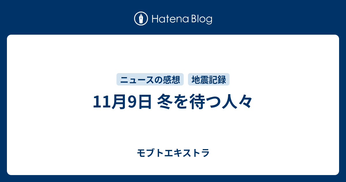 11月9日 冬を待つ人々 モブトエキストラ