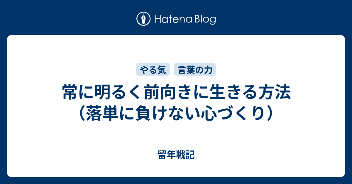 常に明るく前向きに生きる方法 落単に負けない心づくり 留年戦記