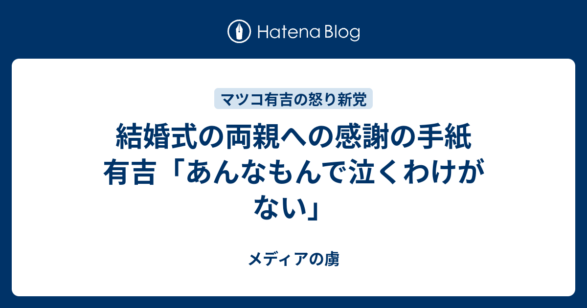 結婚式の両親への感謝の手紙 有吉 あんなもんで泣くわけがない メディアの虜