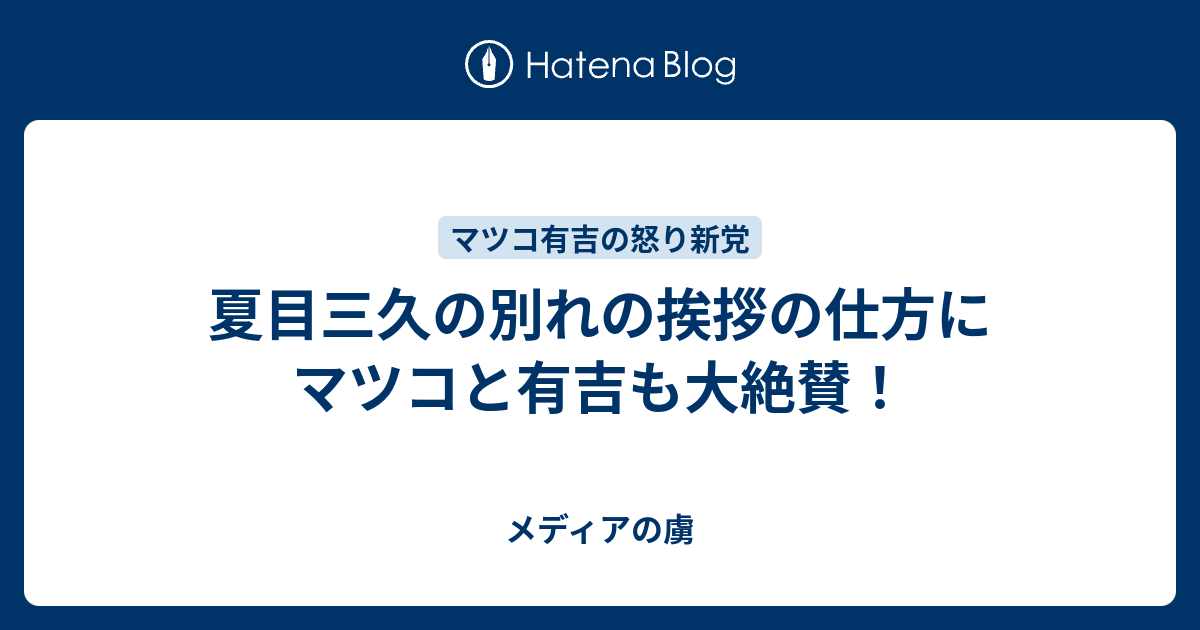 夏目三久の別れの挨拶の仕方にマツコと有吉も大絶賛 メディアの虜