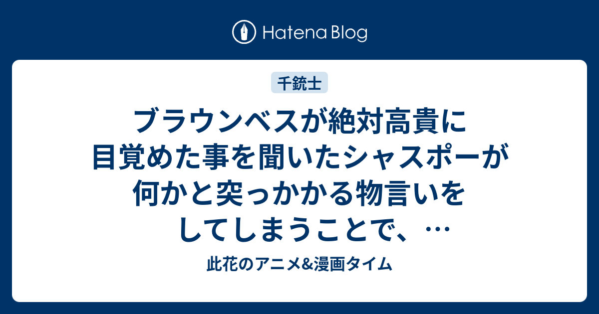 ブラウンベスが絶対高貴に目覚めた事を聞いたシャスポーが何かと突っかかる物言いをしてしまうことで ケンタッキーとケンカに しかし ナポレオンに 古銃 探索 を命じられてしまい 第3話 心銃 感想 千銃士 アニメ 此花のアニメ 漫画タイム