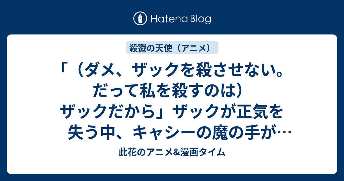 ダメ ザックを殺させない だって私を殺すのは ザックだから ザックが正気を失う中 キャシーの魔の手が迫る 第6話 Zack Is The Only One Who Can Kill Me 感想 殺戮の天使 アニメ 此花のアニメ 漫画タイム