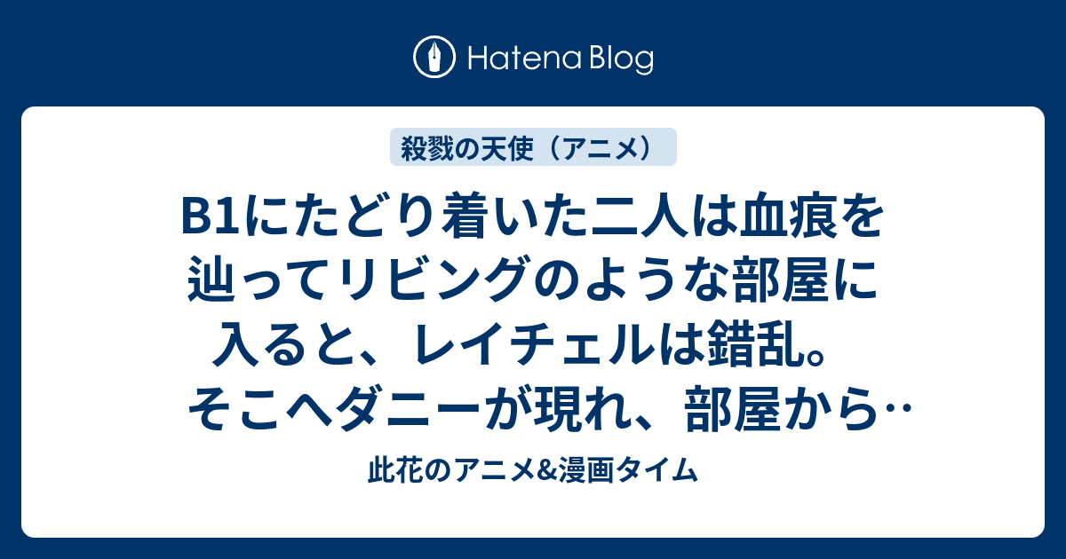 B1にたどり着いた二人は血痕を辿ってリビングのような部屋に入ると レイチェルは錯乱 そこへダニーが現れ 部屋から追い出されてしまう ザックは一人で探索することになるのだが 第12話 Try To Know Everything About Her 感想 殺戮の天使 アニメ 此花の