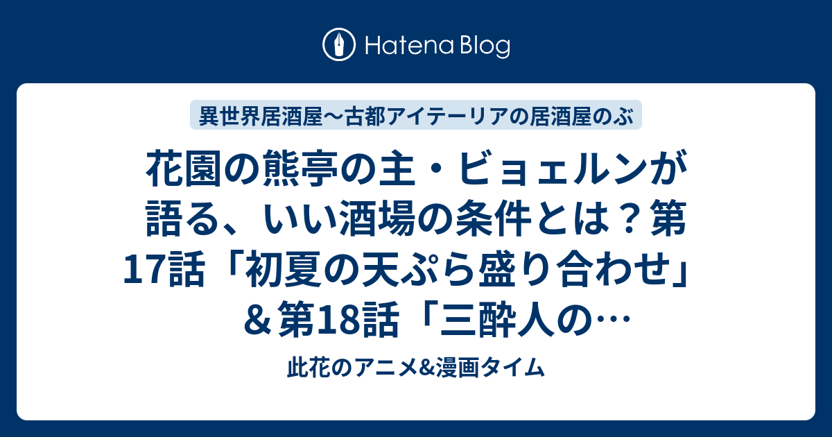 花園の熊亭の主 ビョェルンが語る いい酒場の条件とは 第17話 初夏の天ぷら盛り合わせ 第18話 三酔人のカラアゲ問答 感想 異世界居酒屋 古都アイテーリアの居酒屋のぶ 此花のアニメ 漫画タイム