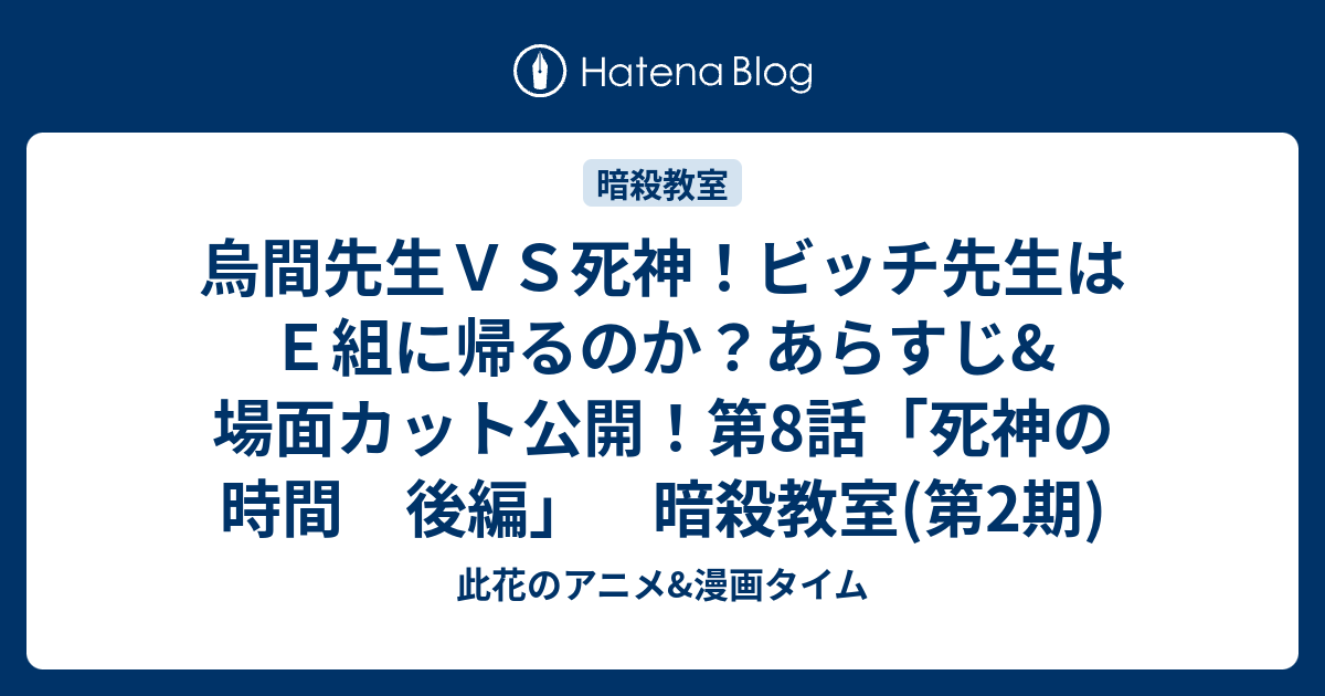 烏間先生ｖｓ死神 ビッチ先生はｅ組に帰るのか あらすじ 場面カット公開 第8話 死神の時間 後編 暗殺教室 第2期 此花のアニメ 漫画タイム