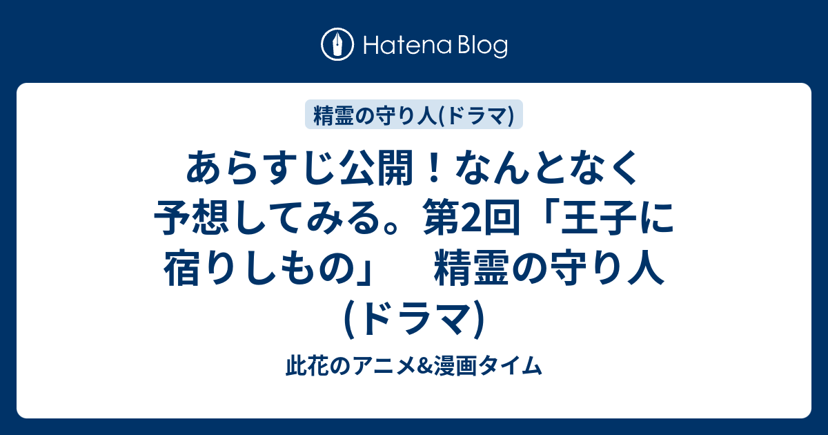 あらすじ公開 なんとなく予想してみる 第2回 王子に宿りしもの 精霊の守り人 ドラマ 此花のアニメ 漫画タイム