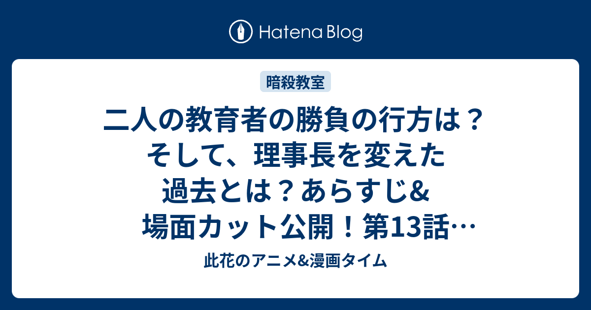二人の教育者の勝負の行方は そして 理事長を変えた過去とは あらすじ 場面カット公開 第13話 生かす時間 暗殺教室 第2期 此花のアニメ 漫画タイム