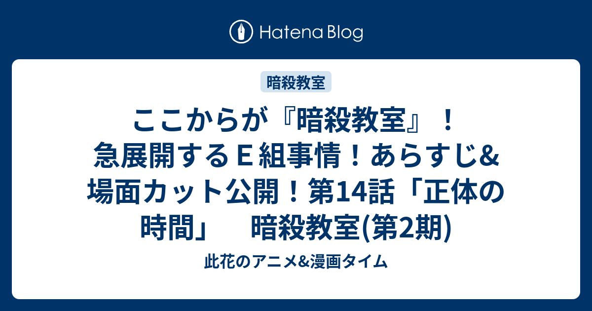 ここからが 暗殺教室 急展開するｅ組事情 あらすじ 場面カット公開 第14話 正体の時間 暗殺教室 第2期 此花のアニメ 漫画タイム