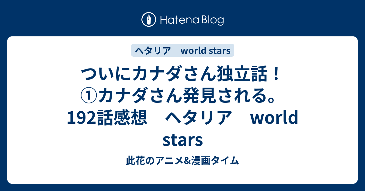 ついにカナダさん独立話 カナダさん発見される 192話感想 ヘタリア World Stars 此花のアニメ 漫画タイム