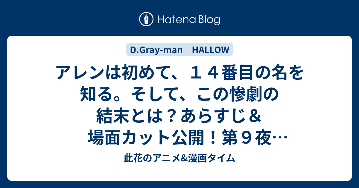 アレンは初めて １４番目の名を知る そして この惨劇の結末とは あらすじ 場面カット公開 第９夜 リトル グッパイ D Gray Man Hallow 此花のアニメ 漫画タイム