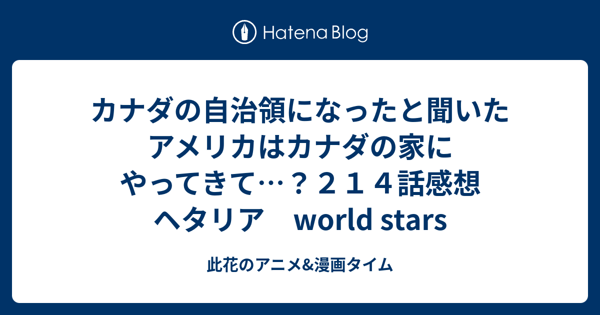 カナダの自治領になったと聞いたアメリカはカナダの家にやってきて ２１４話感想 ヘタリア World Stars 此花のアニメ 漫画タイム