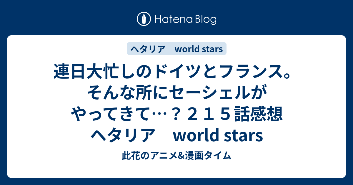 連日大忙しのドイツとフランス。そんな所にセーシェルがやってきて