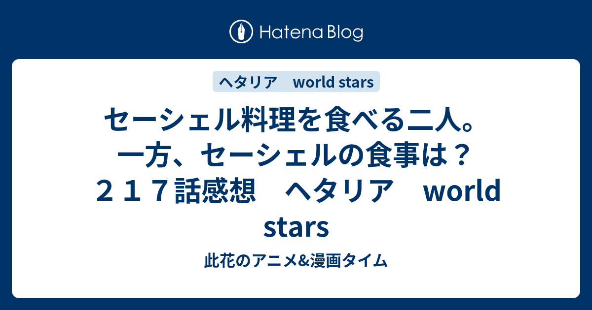 セーシェル料理を食べる二人 一方 セーシェルの食事は ２１７話感想 ヘタリア World Stars 此花のアニメ 漫画タイム