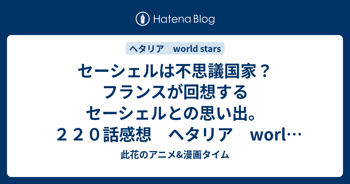 セーシェルは不思議国家 フランスが回想するセーシェルとの思い出 ２２０話感想 ヘタリア World Stars 此花のアニメ 漫画タイム