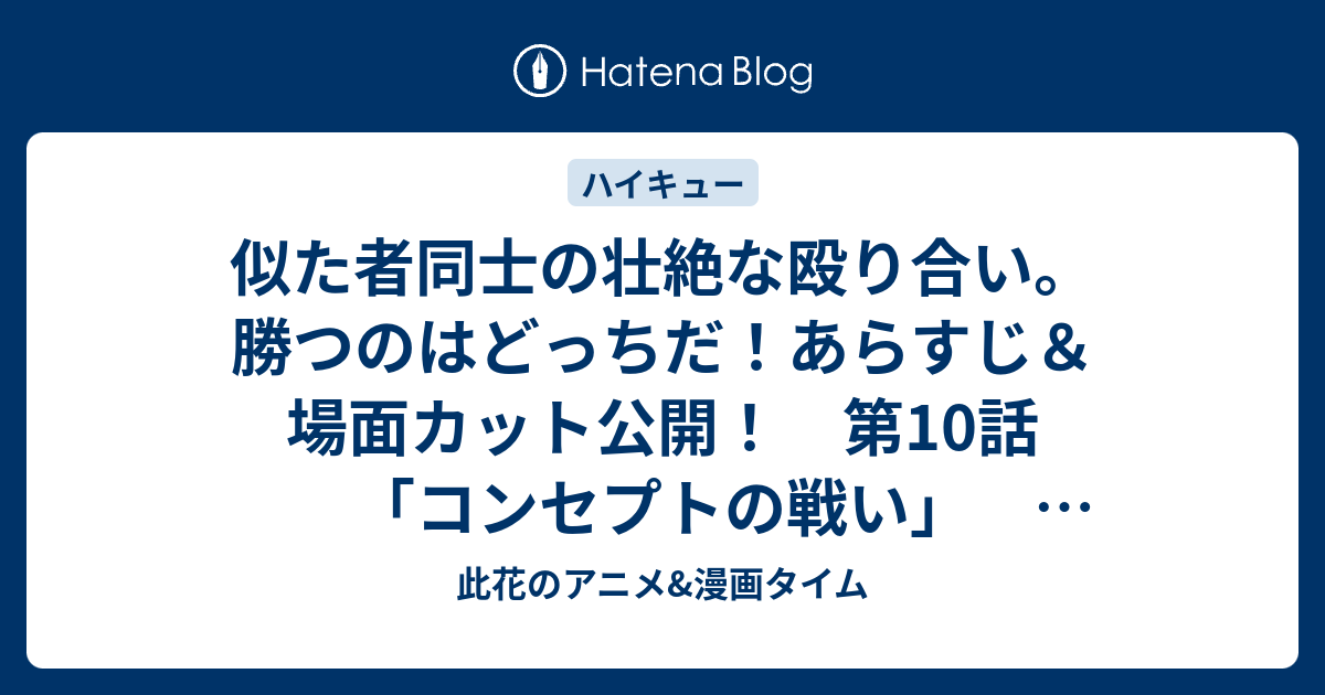 ハイキュー 烏野高校 Vs 白鳥沢学園高校 10話 最終回 みんなの感想まとめ コンセプトの戦い 堂々最終回 この終わり方は4期だな Testのblog