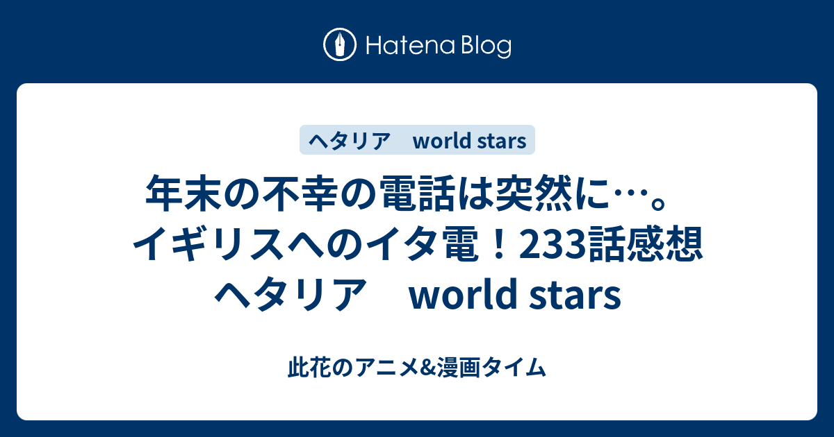 年末の不幸の電話は突然に イギリスへのイタ電 233話感想 ヘタリア World Stars 此花のアニメ 漫画タイム