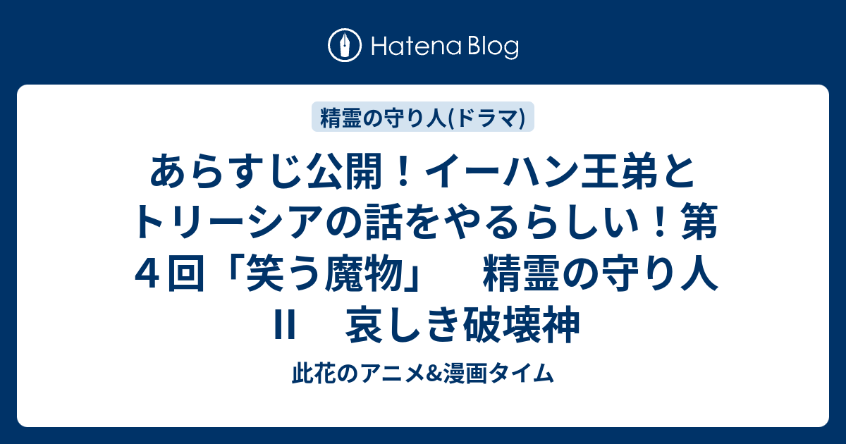 あらすじ公開 イーハン王弟とトリーシアの話をやるらしい 第４回 笑う魔物 精霊の守り人 哀しき破壊神 此花のアニメ 漫画タイム