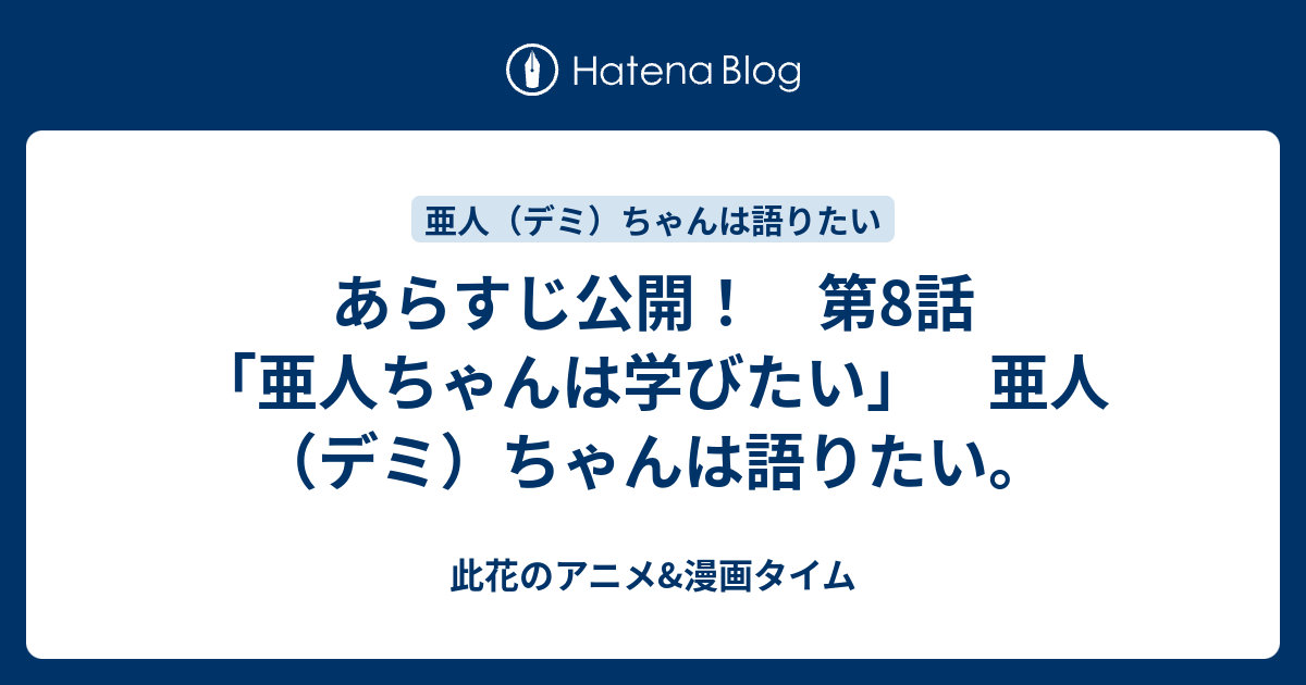 あらすじ公開 第8話 亜人ちゃんは学びたい 亜人 デミ ちゃんは語りたい 此花のアニメ 漫画タイム