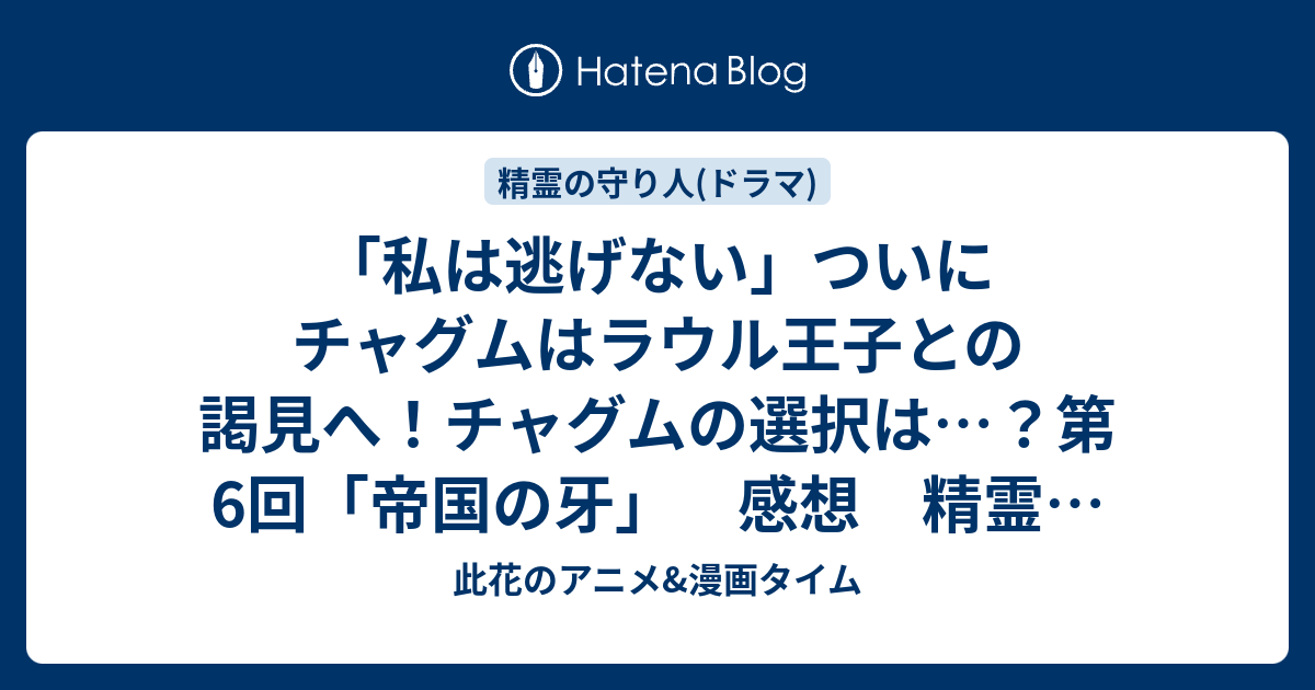 私は逃げない ついにチャグムはラウル王子との謁見へ チャグムの選択は 第6回 帝国の牙 感想 精霊の守り人 悲しき破壊神 此花のアニメ 漫画タイム