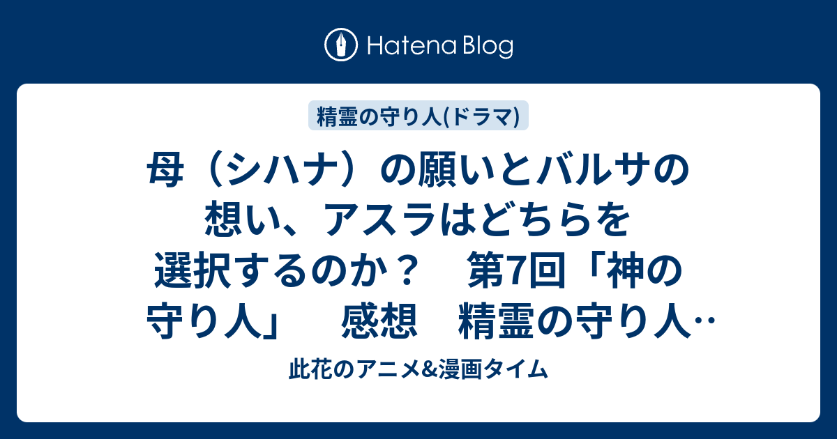 母 シハナ の願いとバルサの想い アスラはどちらを選択するのか 第7回 神の守り人 感想 精霊の守り人 悲しき破壊神 此花のアニメ 漫画タイム