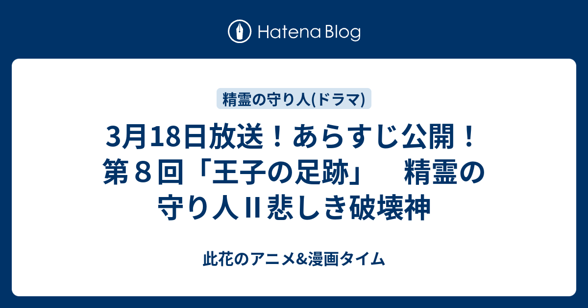 3月18日放送 あらすじ公開 第８回 王子の足跡 精霊の守り人 悲しき破壊神 此花のアニメ 漫画タイム