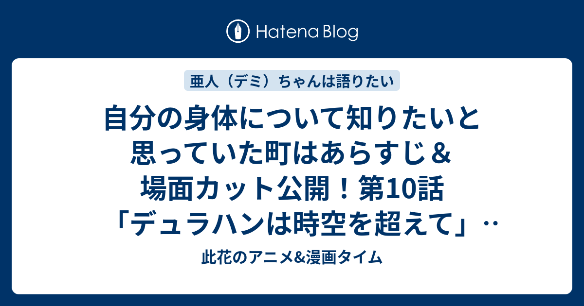 自分の身体について知りたいと思っていた町はあらすじ 場面カット公開 第10話 デュラハンは時空を超えて 亜人 デミ ちゃんは語りたい 此花のアニメ 漫画タイム