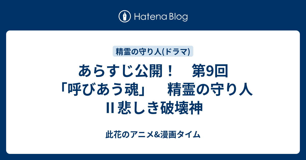 あらすじ公開 第9回 呼びあう魂 精霊の守り人 悲しき破壊神 此花のアニメ 漫画タイム