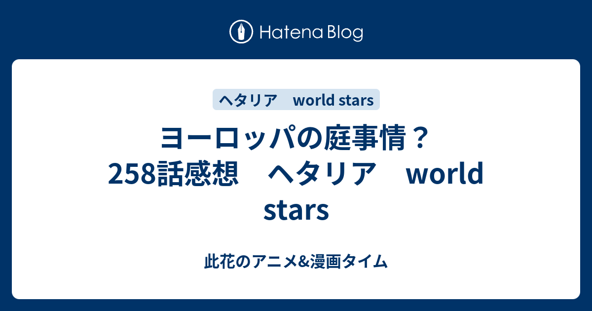 ヨーロッパの庭事情 258話感想 ヘタリア World Stars 此花のアニメ 漫画タイム