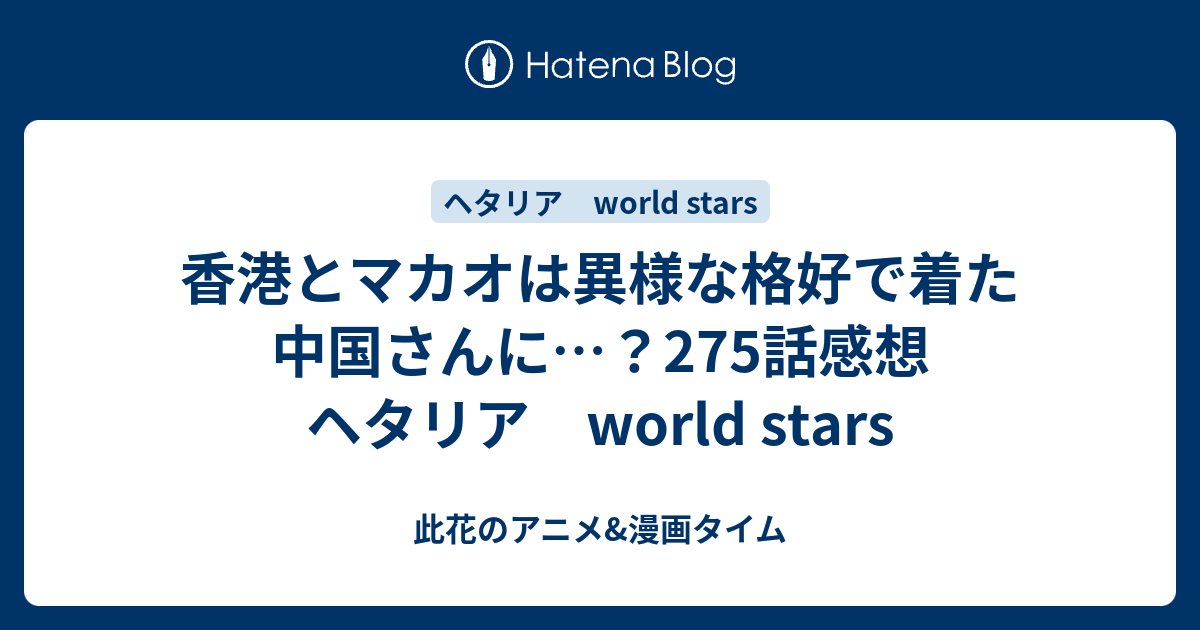 香港とマカオは異様な格好で着た中国さんに 275話感想 ヘタリア World Stars 此花のアニメ 漫画タイム