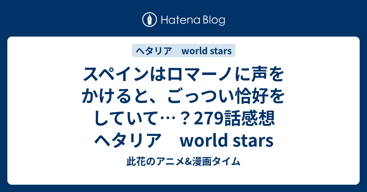 スペインはロマーノに声をかけると ごっつい恰好をしていて 279話感想 ヘタリア World Stars 此花のアニメ 漫画タイム