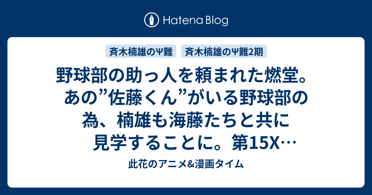 野球部の助っ人を頼まれた燃堂 あの 佐藤くん がいる野球部の為 楠雄も海藤たちと共に見学することに 第15x 野球部をps建せよ 前編 他 感想 斉木楠雄のps難 此花のアニメ 漫画タイム