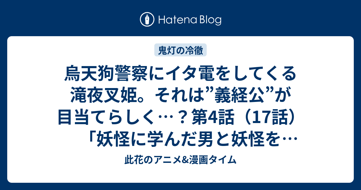 烏天狗警察にイタ電をしてくる滝夜叉姫 それは 義経公 が目当てらしく 第4話 17話 妖怪に学んだ男と妖怪を使う女 感想 鬼灯の冷徹 第弐期その弐 此花のアニメ 漫画タイム