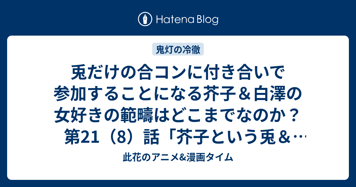 兎だけの合コンに付き合いで参加することになる芥子 白澤の女好きの範疇はどこまでなのか 第21 8 話 芥子という兎 範疇 感想 鬼灯の冷徹 第弐期その弐 此花のアニメ 漫画タイム