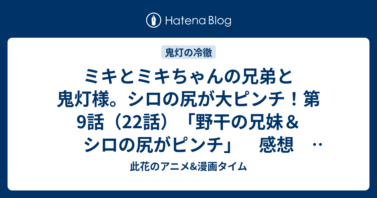 ミキとミキちゃんの兄弟と鬼灯様 シロの尻が大ピンチ 第9話 22話 野干の兄妹 シロの尻がピンチ 感想 鬼灯の冷徹 第弐期その弐 此花のアニメ 漫画タイム