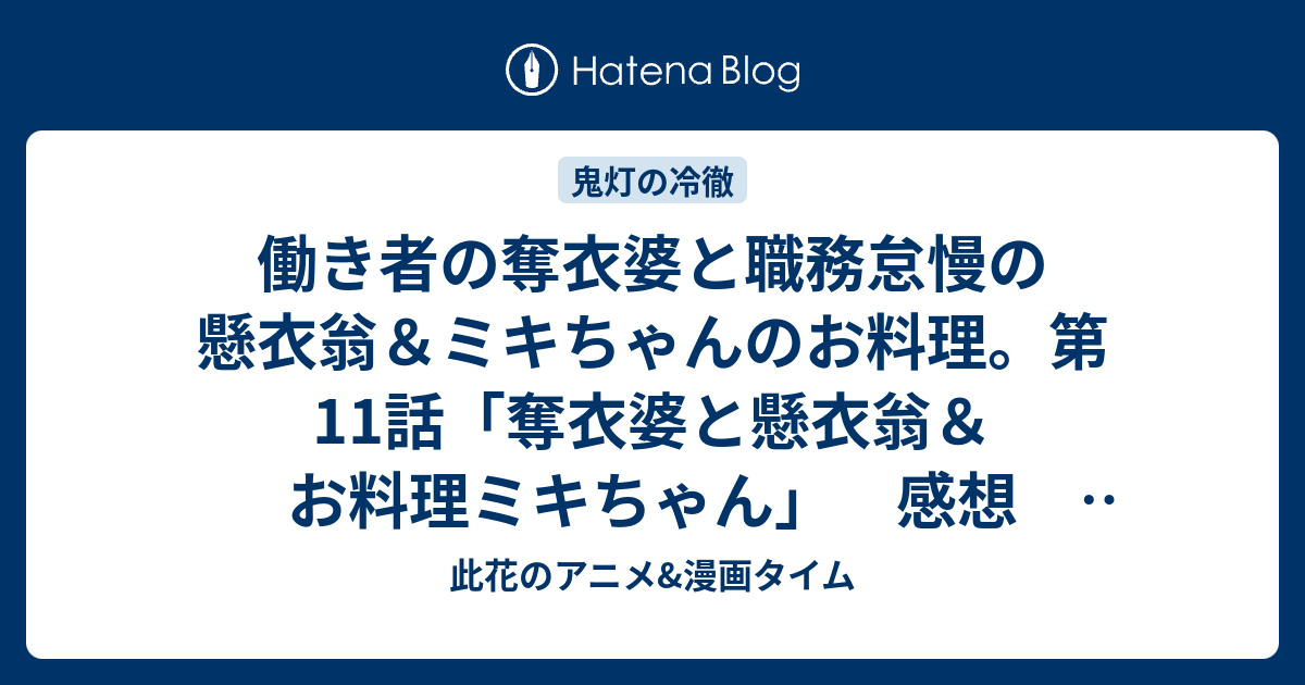 働き者の奪衣婆と職務怠慢の懸衣翁 ミキちゃんのお料理 第11話 奪衣婆と懸衣翁 お料理ミキちゃん 感想 鬼灯の冷徹 第弐期のその弐 此花のアニメ 漫画タイム