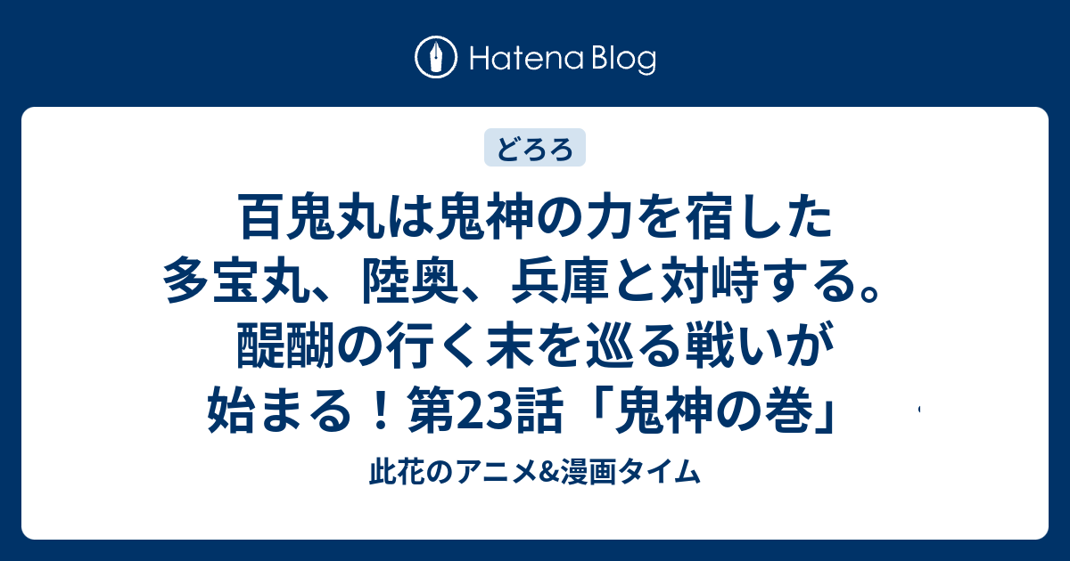 百鬼丸は鬼神の力を宿した多宝丸 陸奥 兵庫と対峙する 醍醐の行く末を巡る戦いが始まる 第23話 鬼神の巻 感想 どろろ 此花のアニメ 漫画タイム