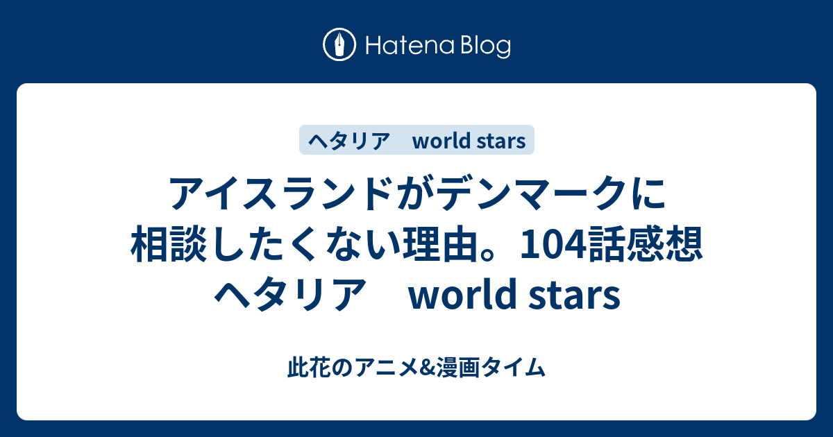 アイスランドがデンマークに相談したくない理由 104話感想 ヘタリア World Stars 此花のアニメ 漫画タイム