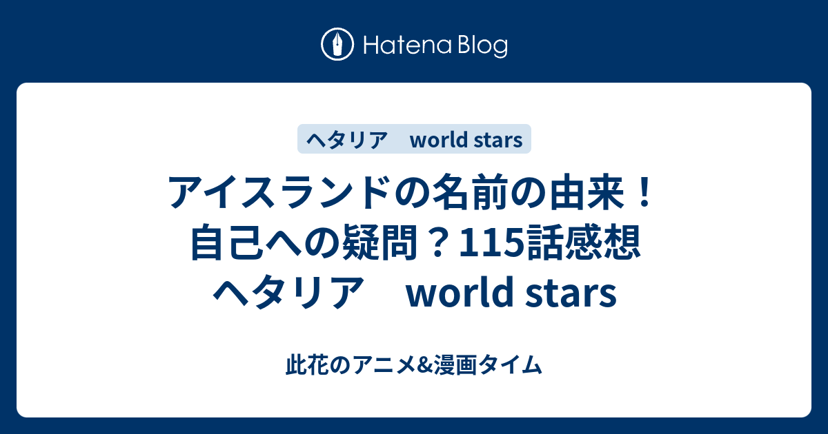 アイスランドの名前の由来 自己への疑問 115話感想 ヘタリア World Stars 此花のアニメ 漫画タイム