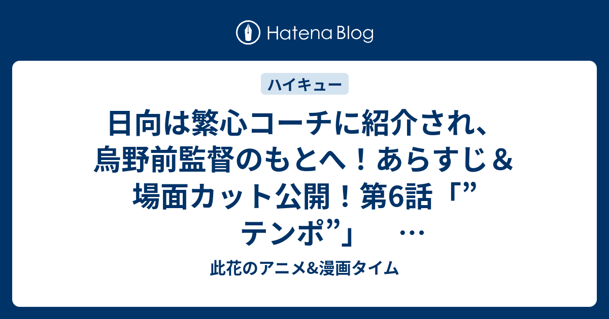 日向は繁心コーチに紹介され 烏野前監督のもとへ あらすじ 場面カット公開 第6話 テンポ ハイキューセカンドシーズン 此花のアニメ 漫画タイム