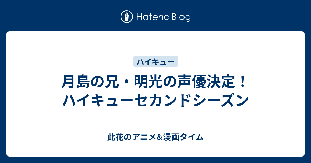 月島の兄 明光の声優決定 ハイキューセカンドシーズン 此花のアニメ 漫画タイム