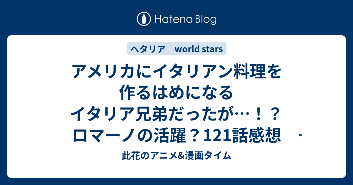 アメリカにイタリアン料理を作るはめになるイタリア兄弟だったが ロマーノの活躍 121話感想 ヘタリア World Stars 此花のアニメ 漫画タイム