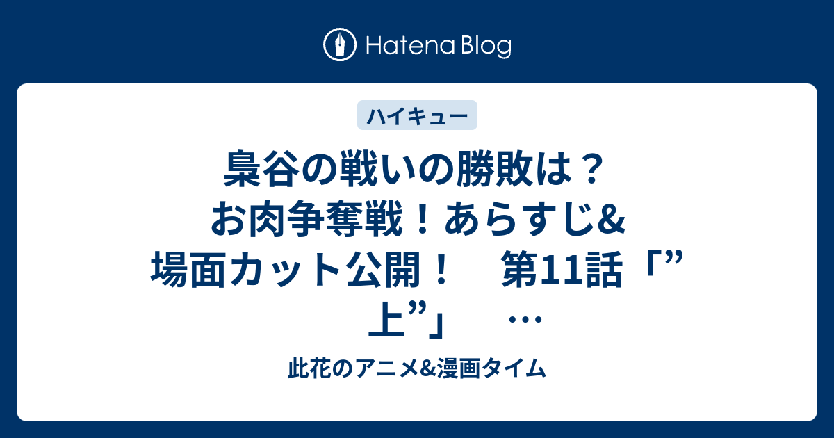 梟谷の戦いの勝敗は お肉争奪戦 あらすじ 場面カット公開 第11話 上 ハイキューセカンドシーズン 此花のアニメ 漫画タイム