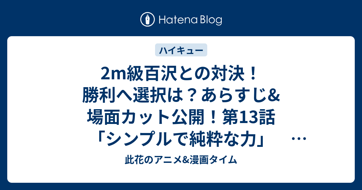 2m級百沢との対決 勝利へ選択は あらすじ 場面カット公開 第13話 シンプルで純粋な力 ハイキューセカンドシーズン 此花のアニメ 漫画タイム