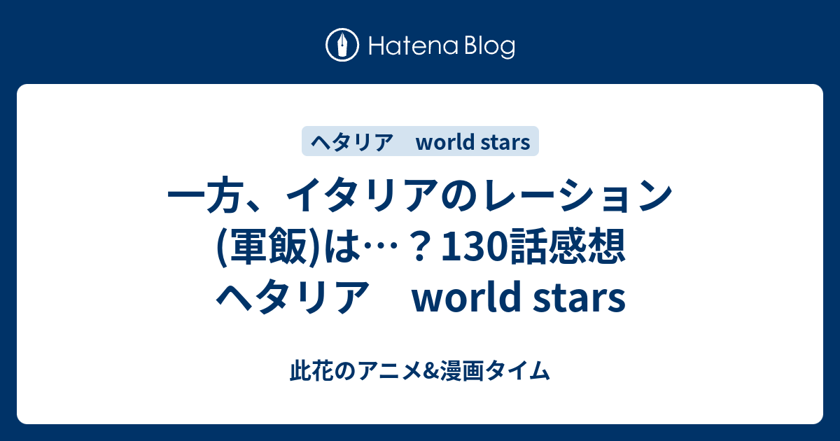 一方 イタリアのレーション 軍飯 は 130話感想 ヘタリア World Stars 此花のアニメ 漫画タイム