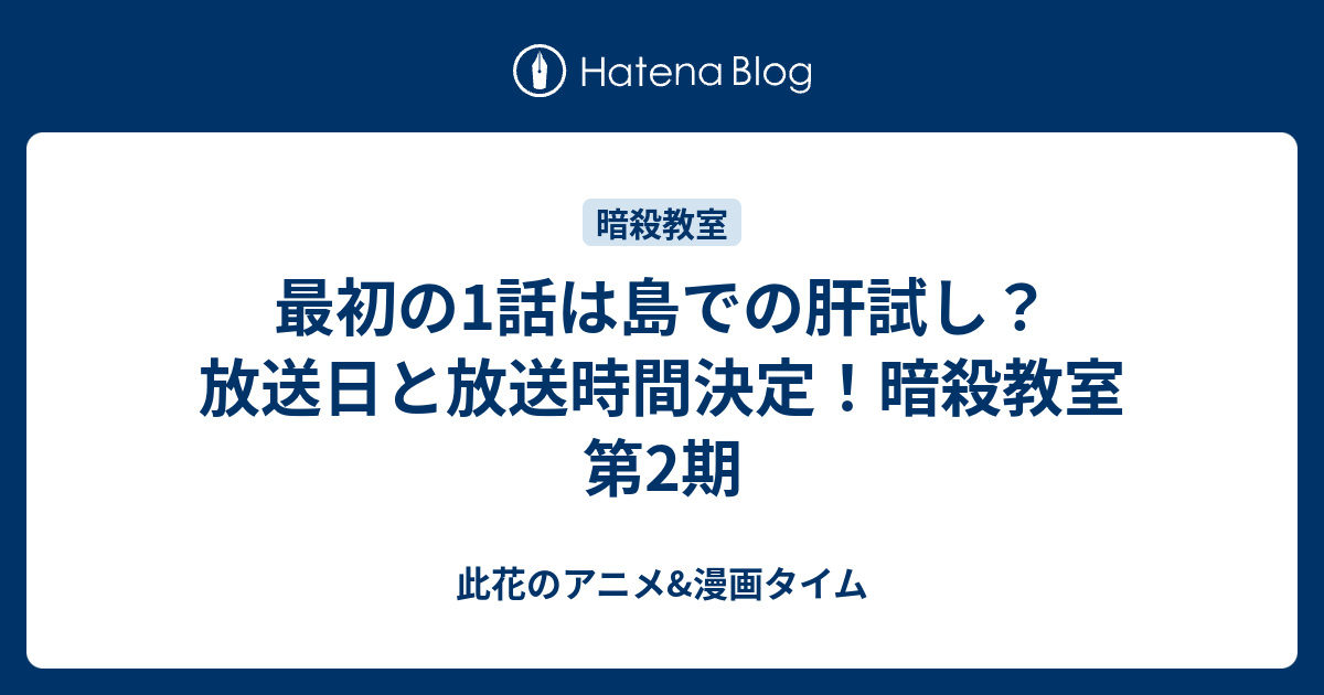 最初の1話は島での肝試し 放送日と放送時間決定 暗殺教室 第2期 此花のアニメ 漫画タイム