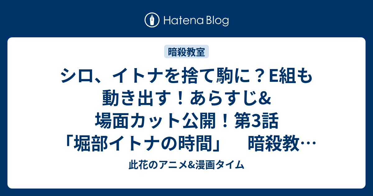 シロ イトナを捨て駒に E組も動き出す あらすじ 場面カット公開 第3話 堀部イトナの時間 暗殺教室 第2期 此花のアニメ 漫画タイム