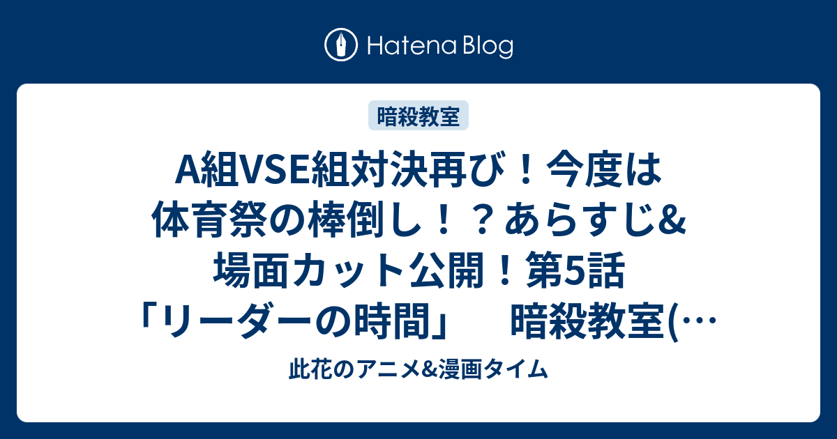 A組vse組対決再び 今度は体育祭の棒倒し あらすじ 場面カット公開 第5話 リーダーの時間 暗殺教室 第2期 此花のアニメ 漫画タイム