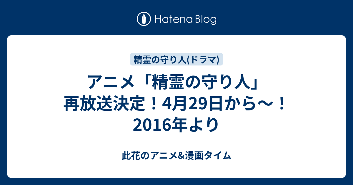 アニメ 精霊の守り人 再放送決定 4月29日から 2016年より 此花のアニメ 漫画タイム